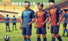 南宫娱乐-汉堡队取得意外胜利，扭转德甲颓势