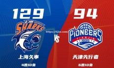南宫娱乐-上海男篮连胜进一步巩固领先地位