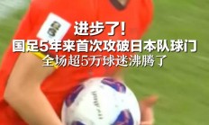 南宫娱乐-此球飞得太远！射门破网，球队领先一球，局势趋于明朗！