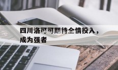 南宫娱乐-四川洛可可期待全情投入，成为强者