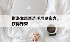 南宫娱乐-斯洛文尼亚选手展现实力，获得殊荣