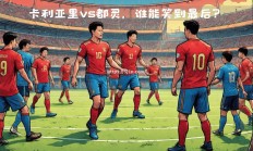 南宫娱乐-战火重燃，国内球队力争晋级，向前冲刺