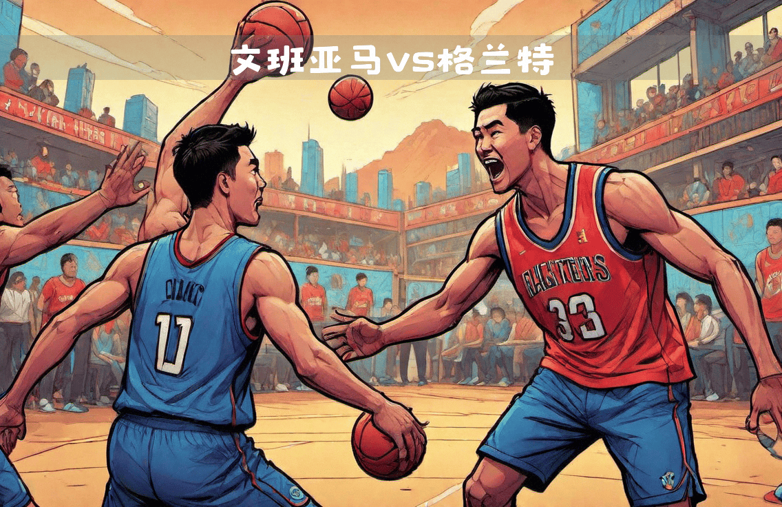 开拓者客场逆转马刺，实现惊险胜利