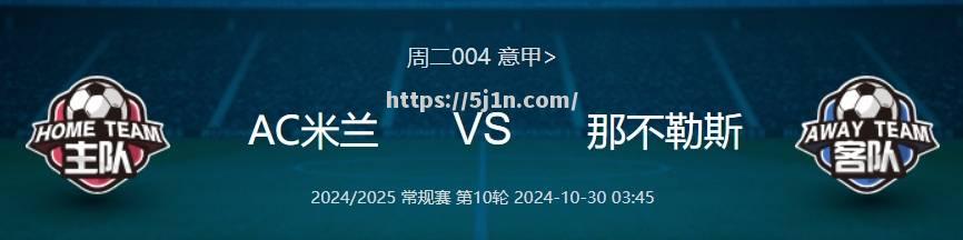 意甲争霸战持续升温，AC米兰面对那不勒斯试金石