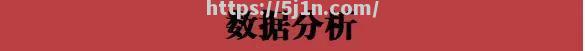 乌迪内斯状态起伏不定，排名跌至中游位置