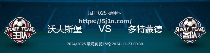 多特蒙德客场大胜，继续扩大领先优势