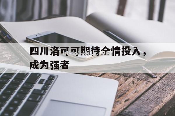 四川洛可可期待全情投入，成为强者