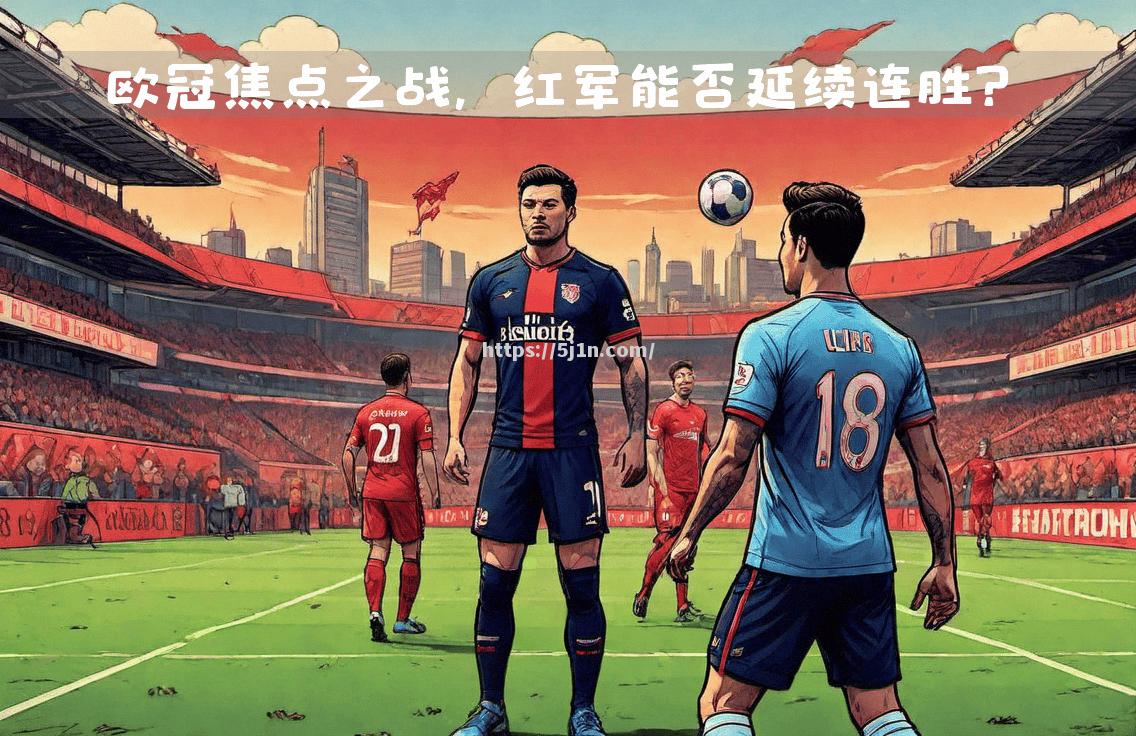 莱比锡红牛击败对手，实现三连胜